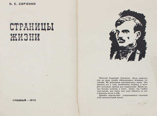 Сорокко П.Е. Страницы жизни / Худ.-техн. оформ. А.Н. Позднякова. Грозный: Чечено-Ингушское кн. изд-во, 1973.